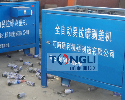 易拉罐剝蓋機、易拉罐去鋁機