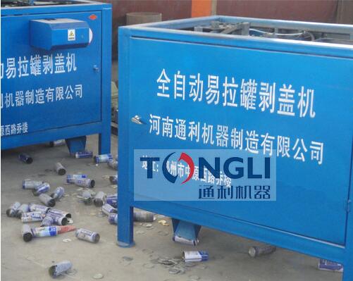 易拉罐剝蓋機、易拉罐去鋁機